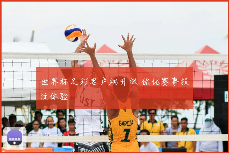 世界杯足彩客户端升级 优化赛事投注体验