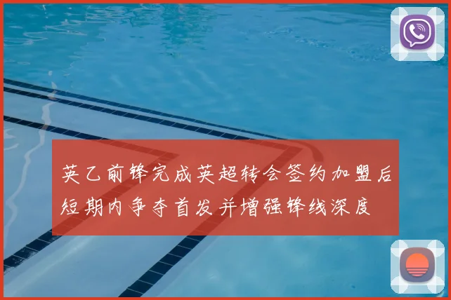 英乙前锋完成英超转会签约加盟后短期内争夺首发并增强锋线深度