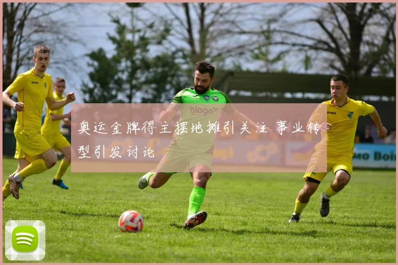 奥运金牌得主摆地摊引关注 事业转型引发讨论