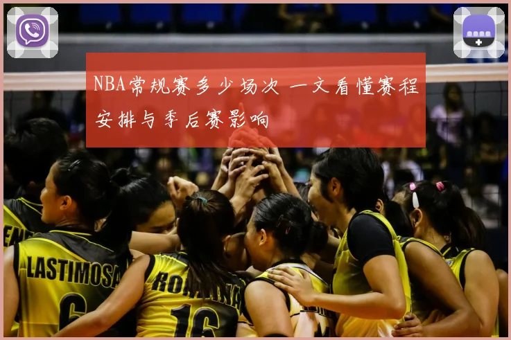 NBA常规赛多少场次 一文看懂赛程安排与季后赛影响