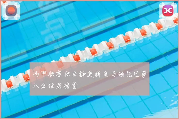 西甲联赛积分榜更新皇马领先巴萨八分位居榜首