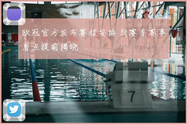 欧冠官方发布赛程安排 新赛季赛事看点提前揭晓