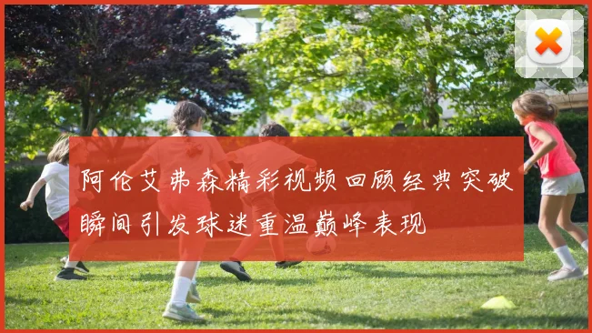 阿伦艾弗森精彩视频回顾经典突破瞬间引发球迷重温巅峰表现