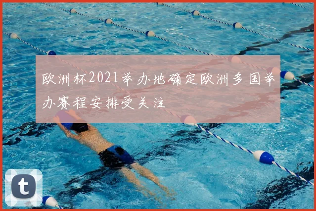 欧洲杯2021举办地确定欧洲多国举办赛程安排受关注