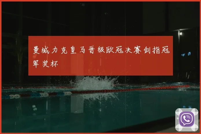 曼城力克皇马晋级欧冠决赛剑指冠军奖杯