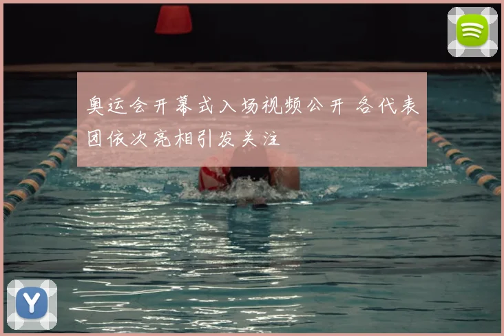 奥运会开幕式入场视频公开 各代表团依次亮相引发关注