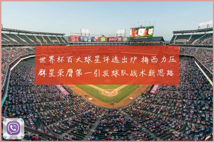 世界杯百大球星评选出炉 梅西力压群星荣膺第一引发球队战术新思路