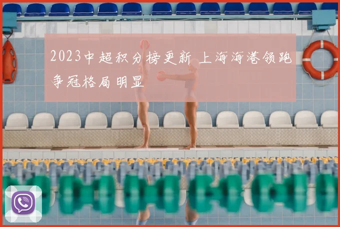 2023中超积分榜更新 上海海港领跑争冠格局明显