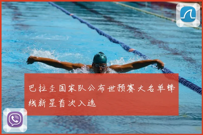 巴拉圭国家队公布世预赛大名单锋线新星首次入选