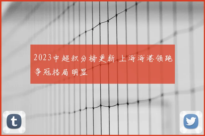 2023中超积分榜更新 上海海港领跑争冠格局明显